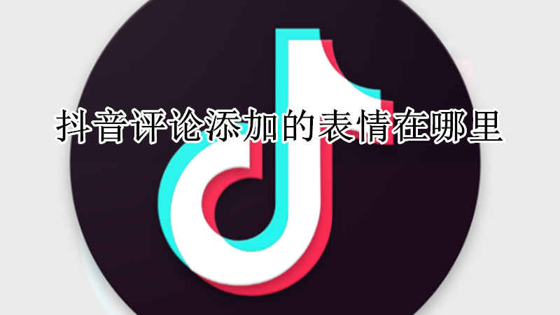 抖音评论添加的表情在哪里