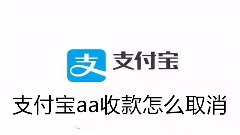 支付宝aa收款怎么取消
