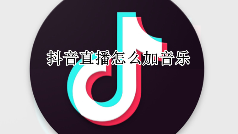 抖音直播怎么加音乐