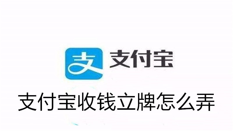 支付宝收钱立牌怎么弄
