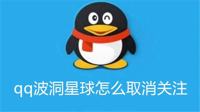 qq波洞星球怎么取消关注