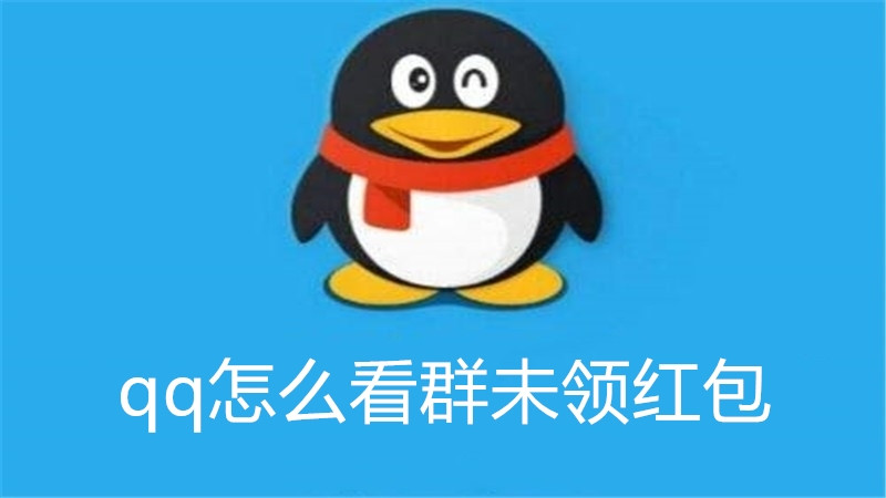 qq怎么看群未领红包