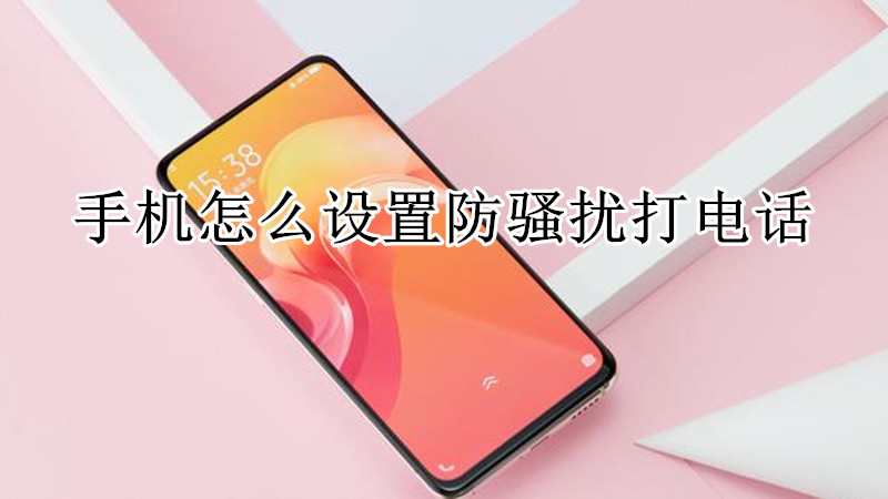 手机怎么设置防骚扰打电话