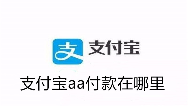 支付宝aa付款在哪里