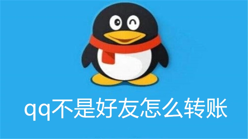 qq不是好友怎么转账