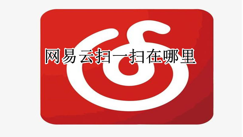 网易云扫一扫在哪里