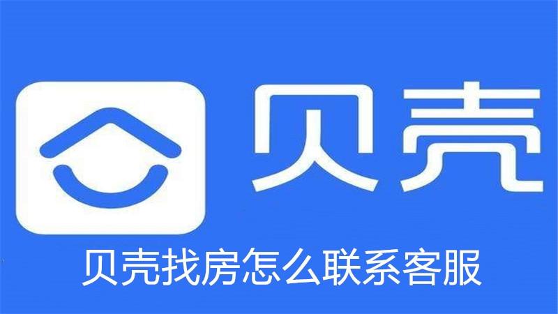 贝壳找房怎么联系客服