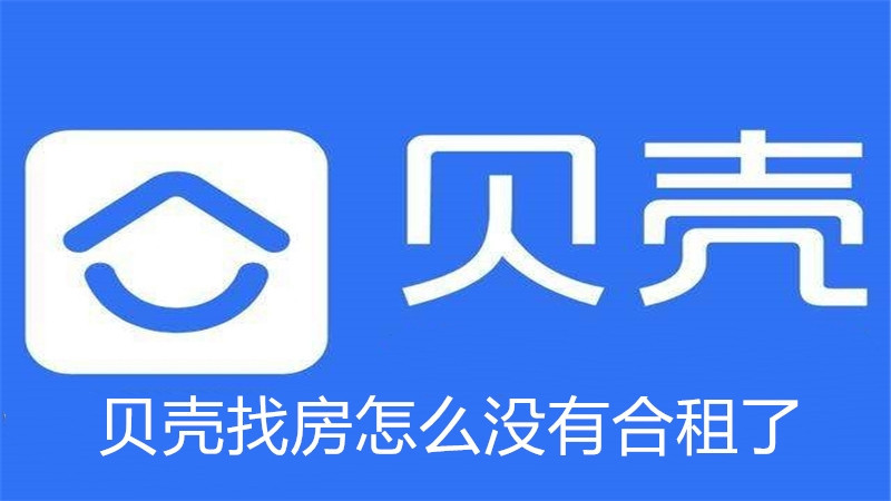 贝壳找房怎么没有合租了