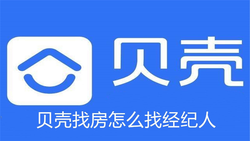 贝壳找房怎么找经纪人