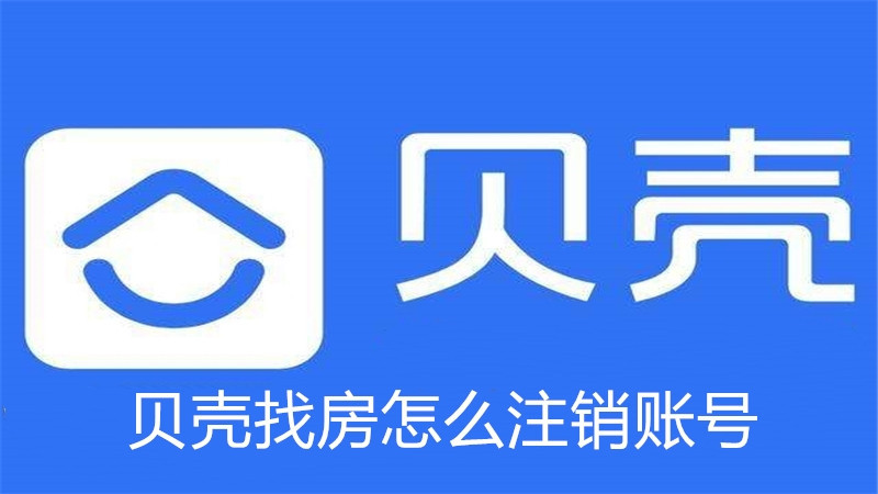 贝壳找房怎么注销账号