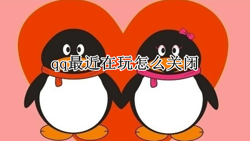 qq最近在玩怎么关闭