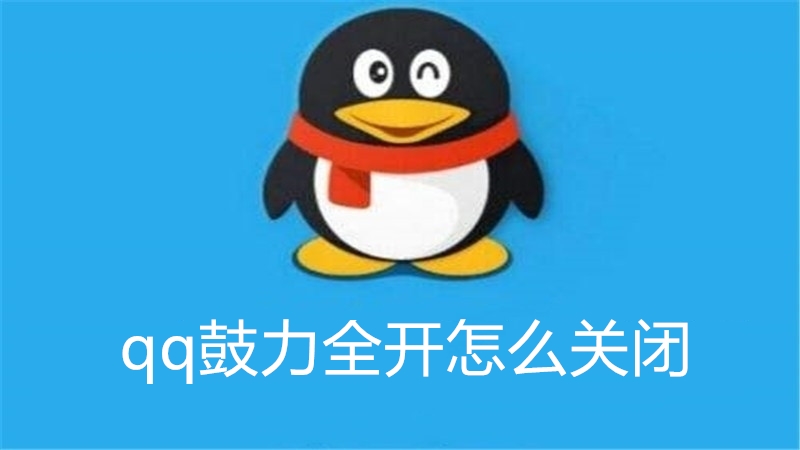 qq鼓力全开怎么关闭