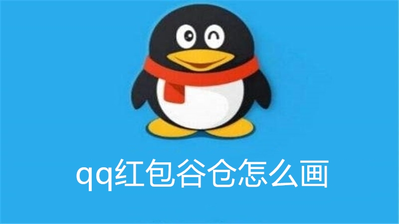 qq红包谷仓怎么画