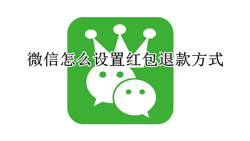 微信怎么设置红包退款方式