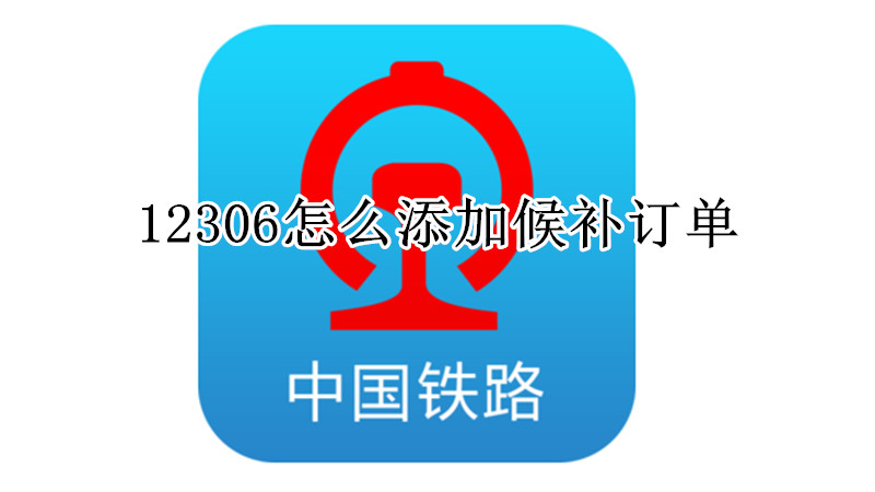 12306怎么添加候补订单