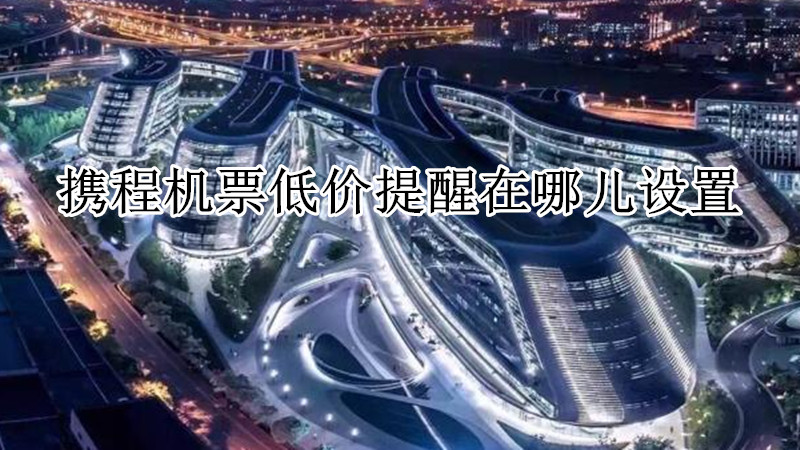 携程机票低价提醒在哪儿设置