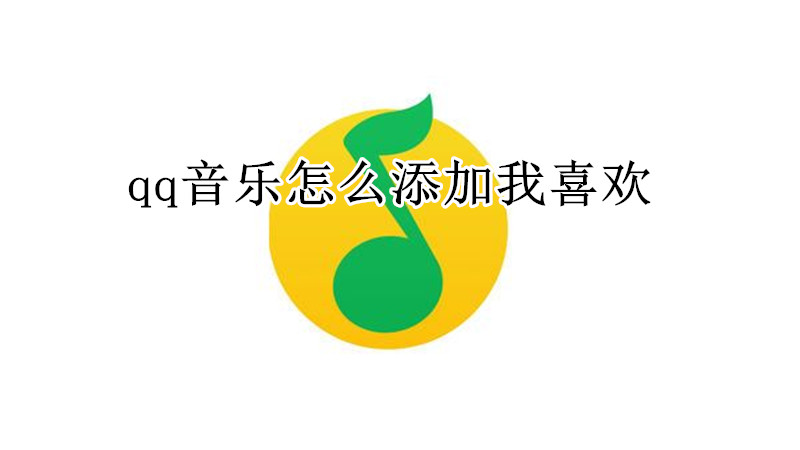 qq音乐怎么添加我喜欢