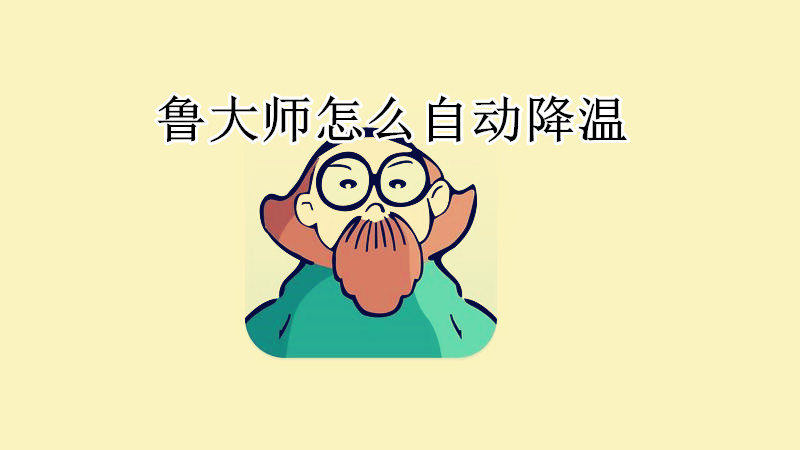 鲁大师怎么自动降温