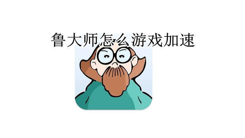 鲁大师怎么游戏加速