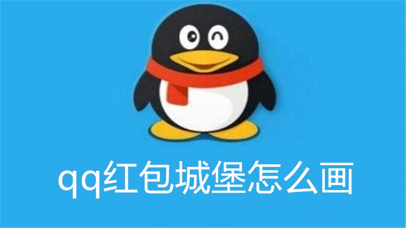 qq红包城堡怎么画