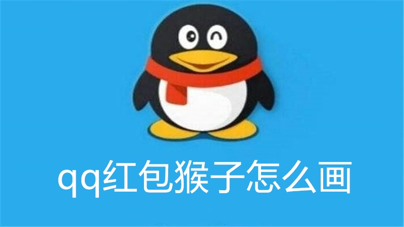 qq红包猴子怎么画