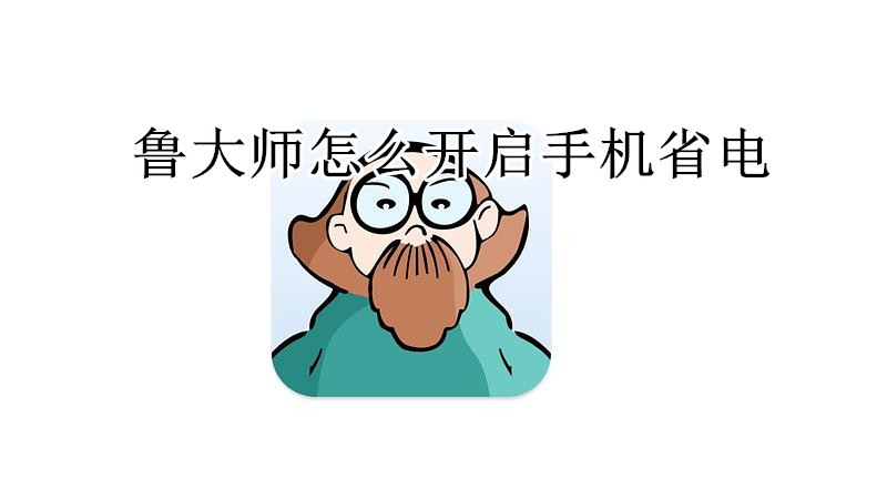 鲁大师怎么开启手机省电
