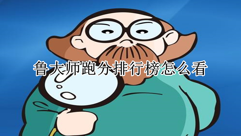 鲁大师跑分排行榜怎么看