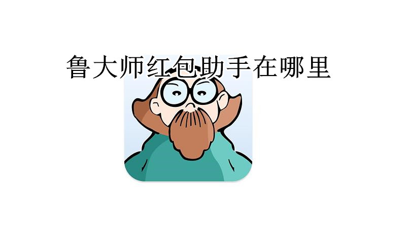 鲁大师红包助手在哪里