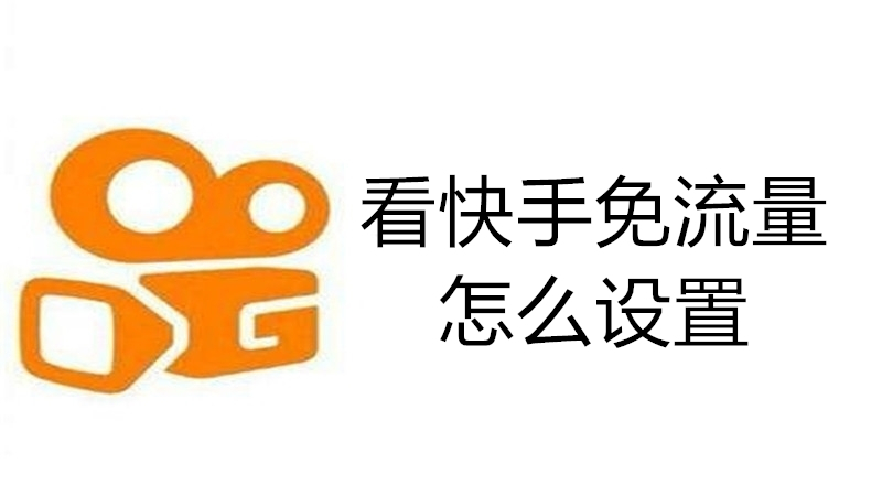 看快手免流量怎么设置