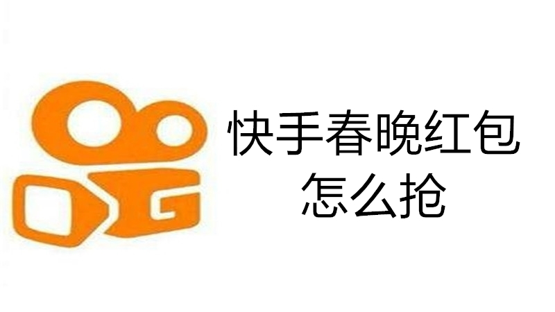 快手春晚红包怎么抢