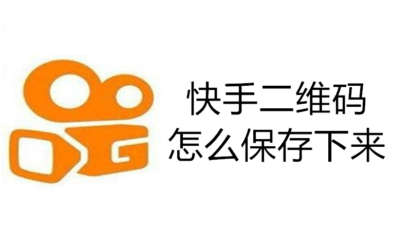 快手二维码怎么保存下来