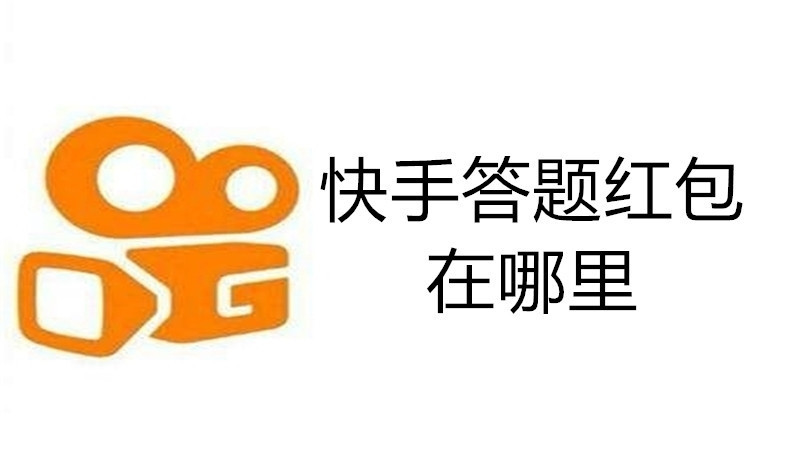 快手答题红包在哪里