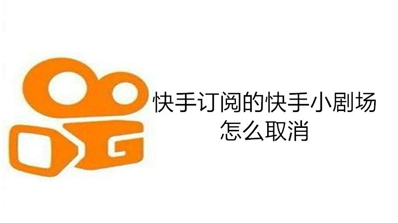 快手订阅的快手小剧场怎么取消
