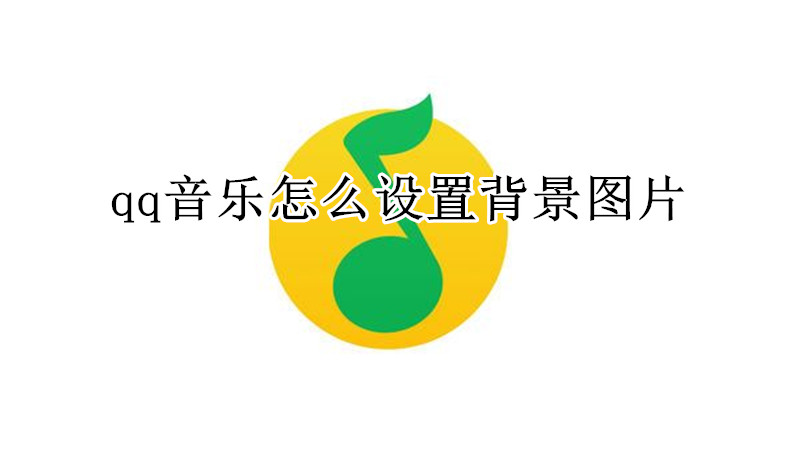 qq音乐怎么设置背景图片