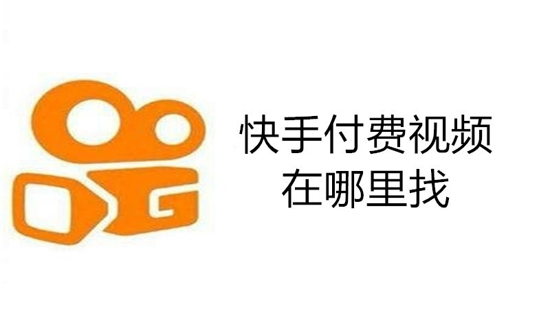 快手付费视频在哪里找