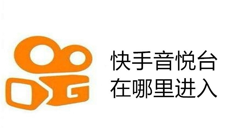 快手音悦台在哪里进入