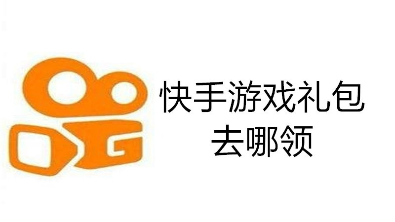 快手游戏礼包去哪领