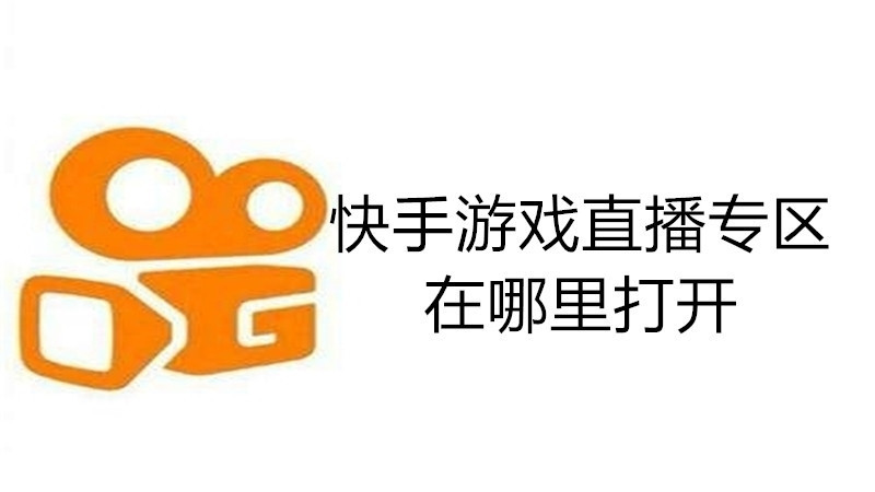 快手游戏直播专区在哪里打开