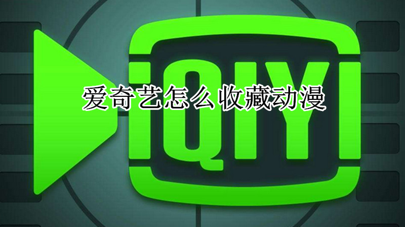 爱奇艺怎么收藏动漫