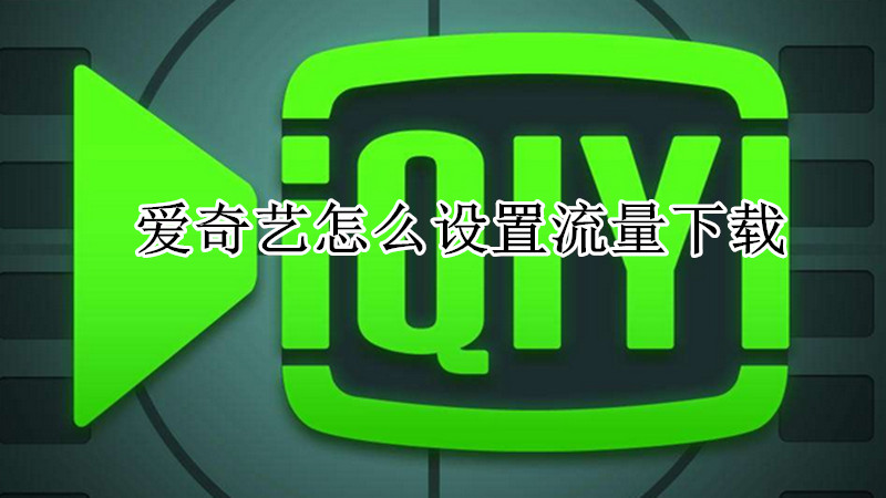 爱奇艺怎么设置流量下载