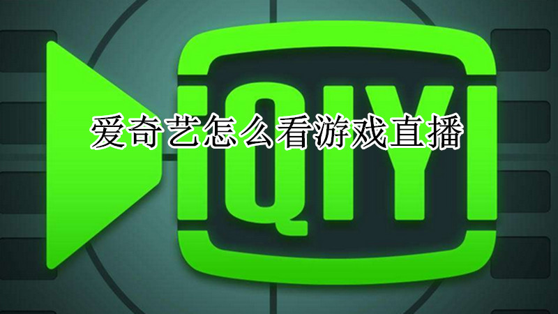 爱奇艺怎么看游戏直播