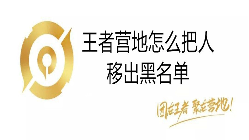 王者营地怎么把人移出黑名单
