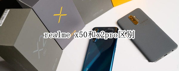 realme x50和x2pro区别