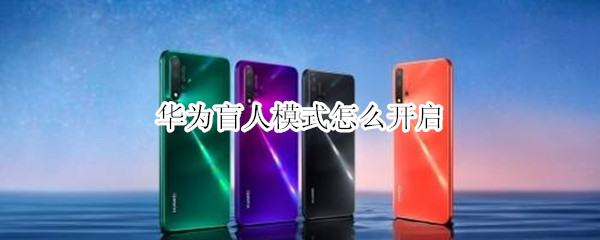 华为盲人模式怎么开启