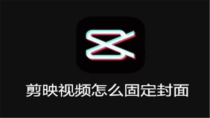 剪映视频怎么固定封面