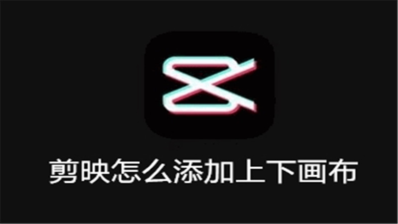 剪映怎么添加上下画布