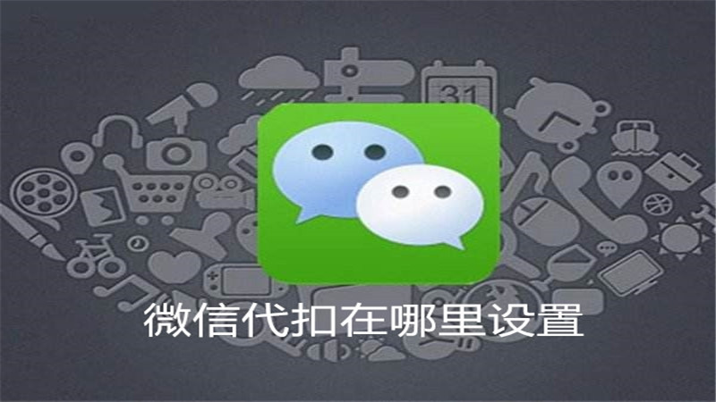 微信代扣在哪里设置