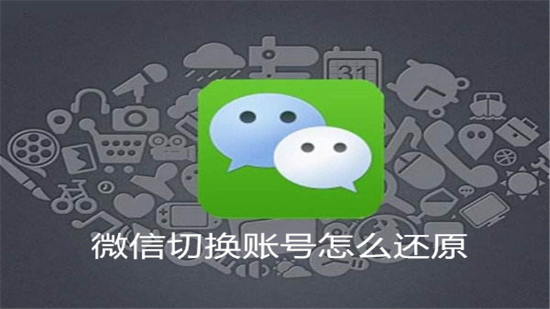 微信切换帐号怎么还原
