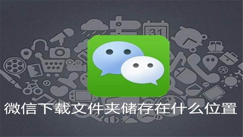 微信下载文件夹储存在什么位置