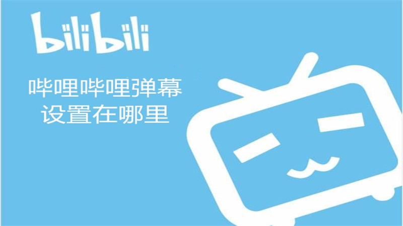 哔哩哔哩弹幕设置在哪里